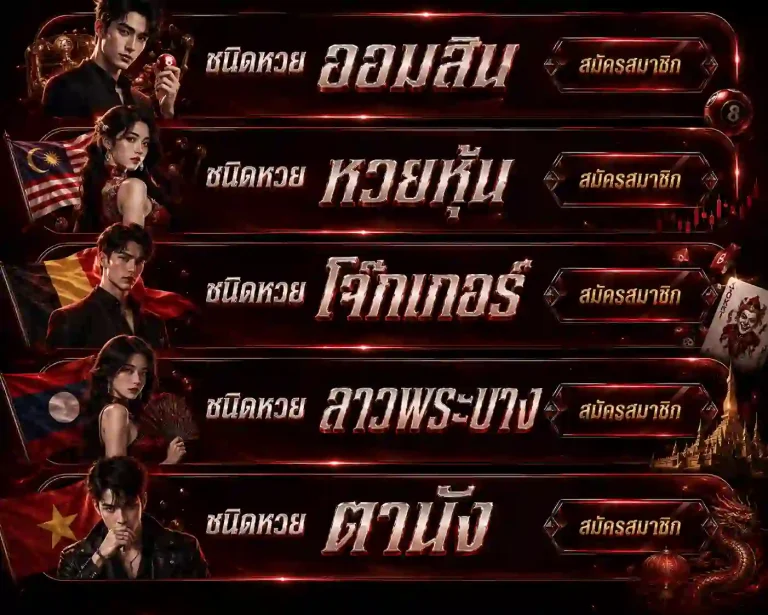 เว็บหวยออนไลน์ครบวงจร