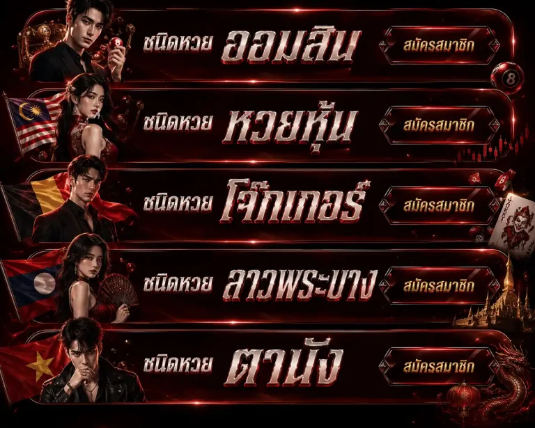 เว็บหวยออนไลน์ครบวงจร
