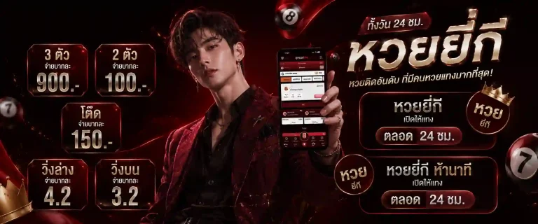 เว็บหวยลาว ล่าสุด เครดิต ฟรี